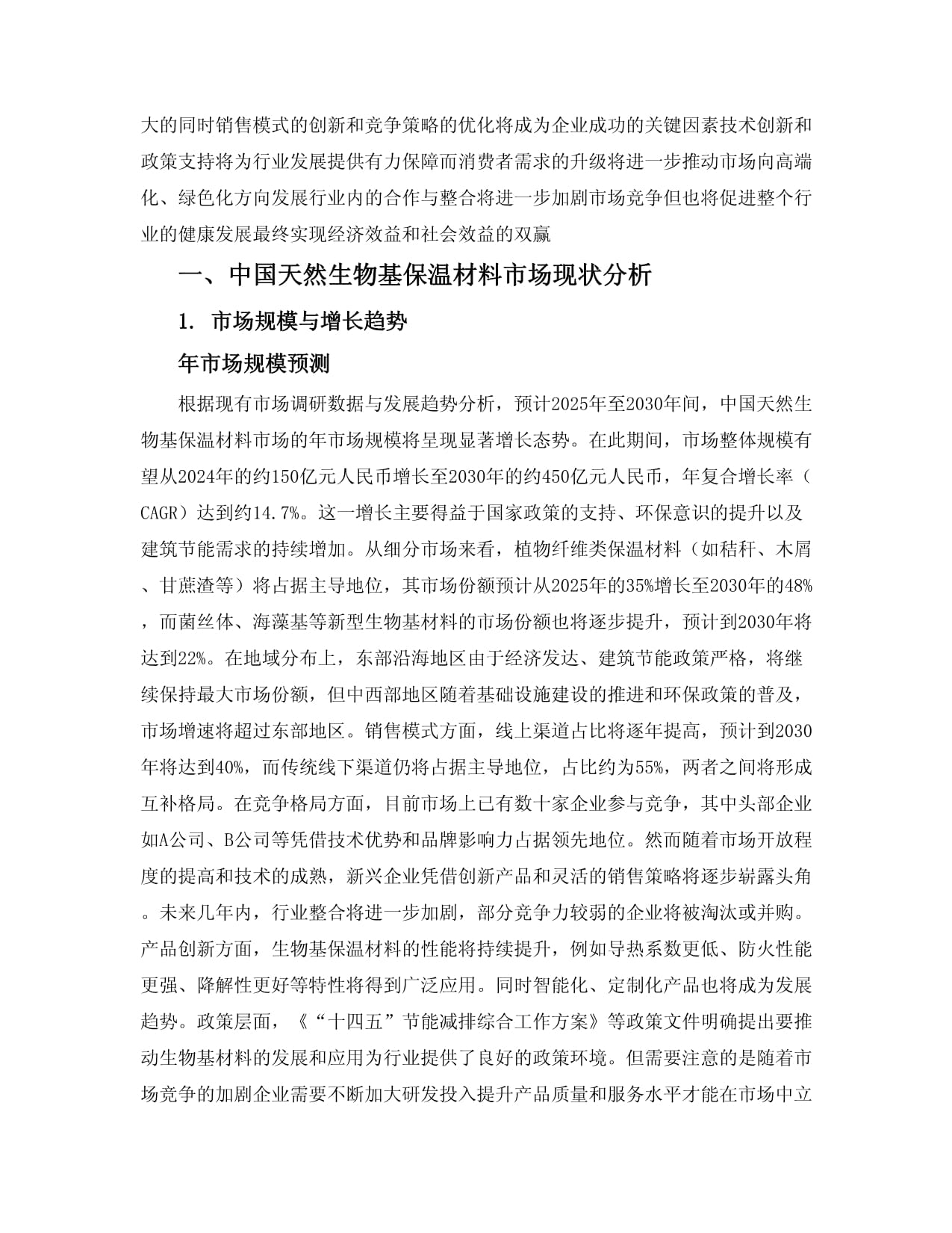 2025-2030中國(guó)天然生物基保溫材料市場(chǎng)銷售模式與競(jìng)爭(zhēng)前景分析報(bào)告