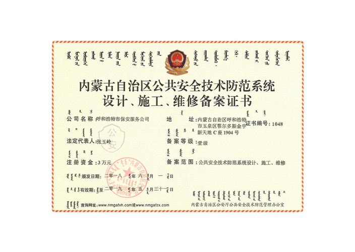內(nèi)蒙古自治區(qū)公共安全技術(shù)防范系統(tǒng)設(shè)計(jì)施工維修備案證書