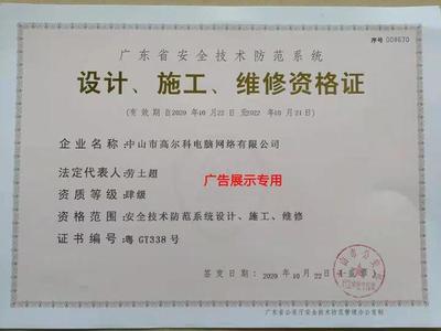 中山市高爾科電腦網(wǎng)絡(luò)榮膺安防資質(zhì)證書，安全技術(shù)防范系統(tǒng)設(shè)計(jì)施工服務(wù)彰顯專業(yè)實(shí)力