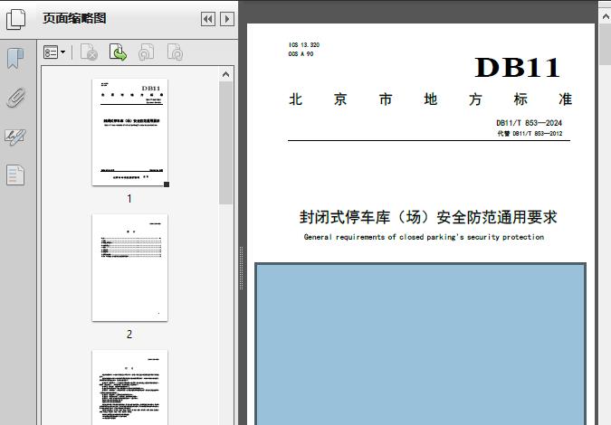 封閉式停車庫(kù)（場(chǎng)）安全防范通用要求（DB11/T 853-2024）解讀 安全技術(shù)防范系統(tǒng)設(shè)計(jì)、施工與服務(wù)