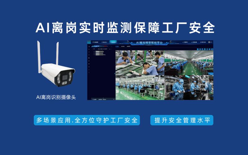 AI離崗實(shí)時(shí)監(jiān)測(cè)保障工廠安全 安全技術(shù)防范系統(tǒng)設(shè)計(jì)施工服務(wù)